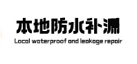 阿城卫生间防水补漏